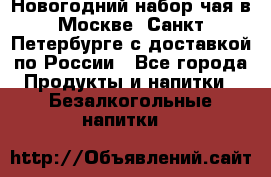 Новогодний набор чая в Москве, Санкт-Петербурге с доставкой по России - Все города Продукты и напитки » Безалкогольные напитки   